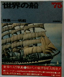 世界の船　’75
