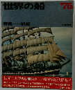 世界の船　’75