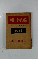 朝日年鑑　1958年