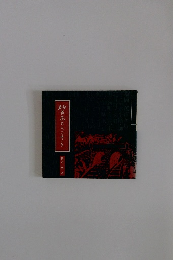 仙あちらこちら