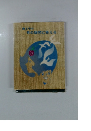 親と子の 性の疑問に答える