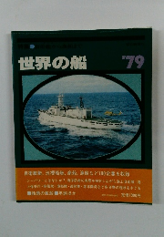 世界の船　1979年