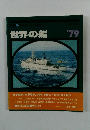 世界の船　1979年