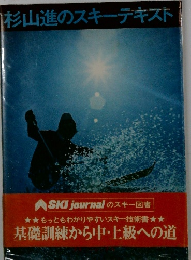 杉山進のスキーテキスト