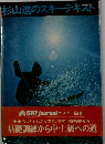 杉山進のスキーテキスト