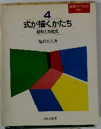 式が描くかたち 4　図形と方程式