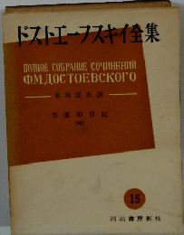 ドストエフスキイ集 15