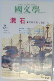 國文学　2006年3月号