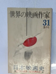 世界の映画作家 31 夏の号