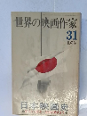 世界の映画作家 31 夏の号