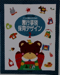 クラス担任のための 園行事別 保育デザイン2