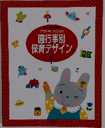 園行事別保育デザイン