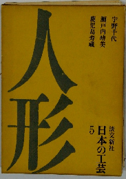 日本の工芸 5　人形