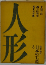 日本の工芸 5　人形