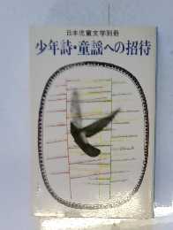 少年詩・童謡への招待