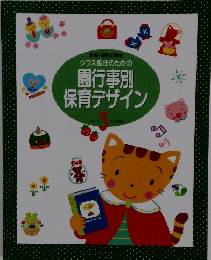 クラス担任のための 園行事別 保育デザイン