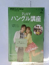 NHK テレビでハングル講座　 2014年 02月号