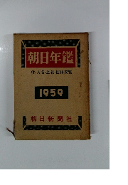 朝日年鑑　1959　付・人名・会社・団体要覧