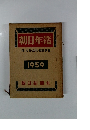 朝日年鑑　1959　付・人名・会社・団体要覧
