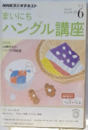 まいにちハングル講座　6