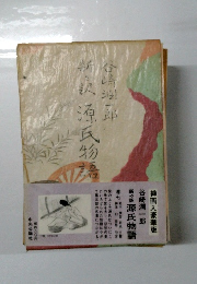 新々訳 源氏物語　7