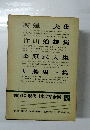 増補決定版 現代日本文學全集 補卷 32　
