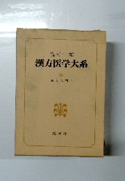漢方医学大系10 漢方入門 3