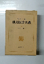漢方医学大系10 漢方入門 3