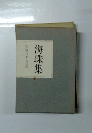 海珠集　松原良介遺句集