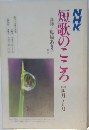 NHK 短歌のこころ　1986年4月号
