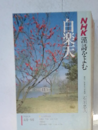 NHK漢詩をよむ 白楽天