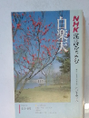 NHK漢詩をよむ 白楽天