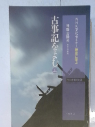 NHK文化セミナー 歴史に学ぶ　古事記をよむ　上