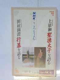 NHK こころをよむ　聖徳太子を語る 行基を語る