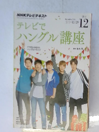 NHKテレビテキスト　テレビでハングル講座　2014年12月号