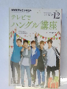 NHKテレビテキスト　テレビでハングル講座　2014年12月号
