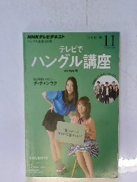 テレビでハングル講座　2003　11