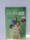 テレビでハングル講座　2003　11
