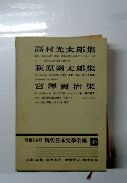 増補決定版 現代日本文学全集 49