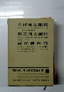 増補決定版 現代日本文学全集 49