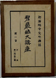 碧巌録大講座　第一卷