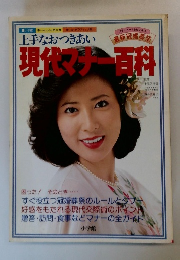 上手なおつきあい 現代マナー百科