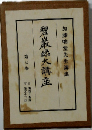 碧巌録大講座 7