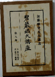 智巖録大講座　8