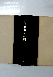 中原中也全詩集