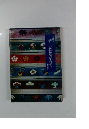 山野流 美しい着装のすべて