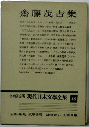 増補決定版 現代日本文學全集 48