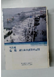 写真集塩竈　東日本大震災の記録