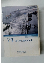 写真集塩竈　東日本大震災の記録