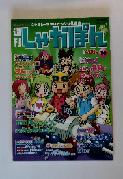 週刊しゃかぽん　10